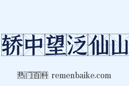 轿中望泛仙山是什么意思的图片